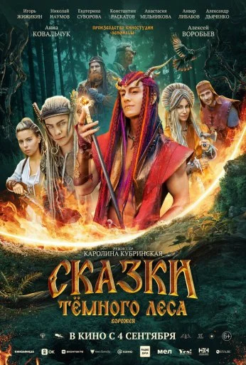 Сказки темного леса. Ворожея (2025) онлайн бесплатно